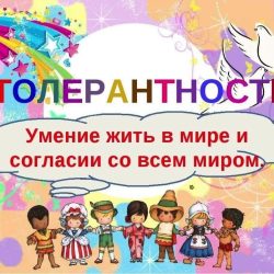 ДЕНЬ ТОЛЕРАНТНОСТИ